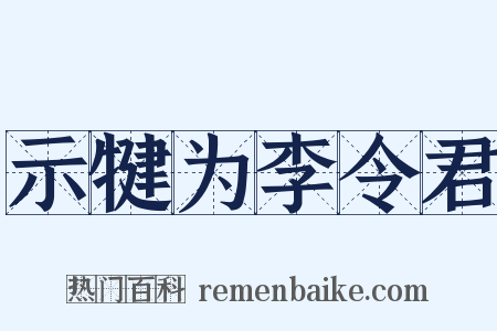 示犍为李令君是什么意思的图片